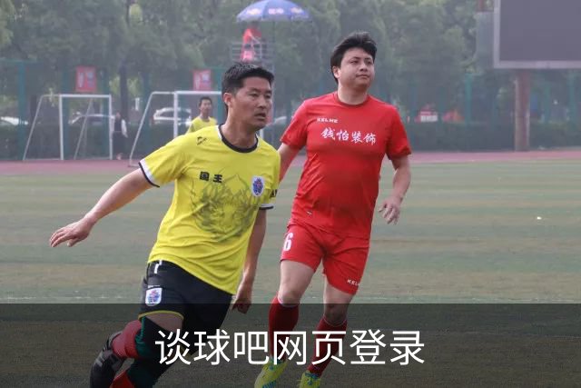 谈球吧网页登录公司简介展示图